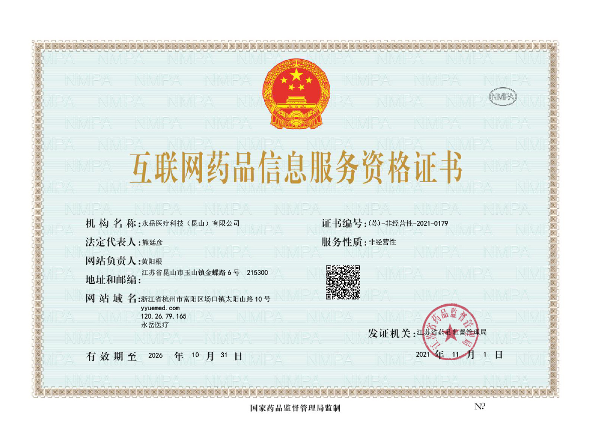 尊龙凯时医疗互联网药品信息服务资格证书-1