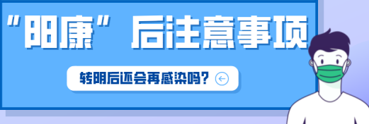 阳康后注意事项 阳康后注意事项
