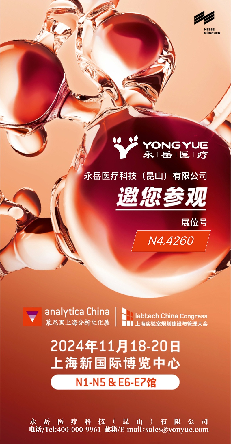 生化展邀请函2024 生化展邀请函2024