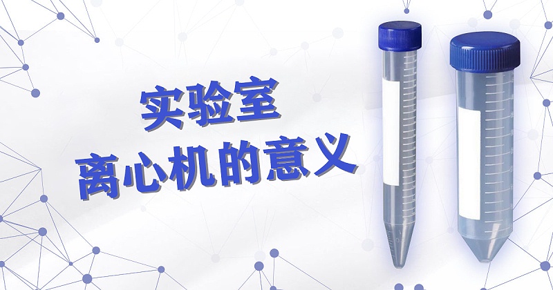 实验室离心机的意义 实验室离心机的意义